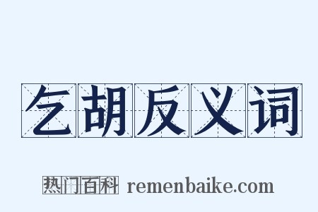 乞胡反义词是什么意思的图片
